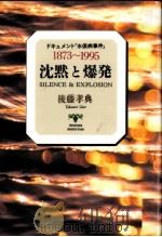 沈黙と爆発   1995.05  PDF电子版封面    後藤孝典 