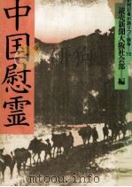 中国慰霊   1983.02  PDF电子版封面     