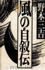 風の自叙伝   1982.10  PDF电子版封面    野本三吉 