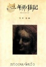 ユキの日記   1978.11  PDF电子版封面    笠原嘉 