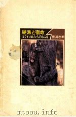硬派と宿命   1975.04  PDF电子版封面    豊浦志朗 