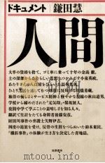 ドキュメント人間   1985.10  PDF电子版封面    鎌田慧 