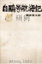 白鴎号航海記   1970.12  PDF电子版封面    栗原景太郎 