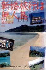 新婚旅行は無人島   1989.09  PDF电子版封面    箕田律子 