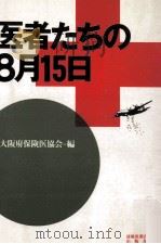 医者たちの8月15日   1987.08  PDF电子版封面     