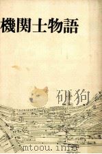 機関士物語   1966.06  PDF电子版封面     