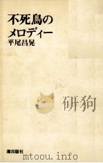 不死鳥のメロディー   1972.11  PDF电子版封面    平尾昌晃 