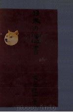 日本の遺書   1950.05  PDF电子版封面    大宅壮一 