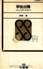 学徒出陣   1967.10  PDF电子版封面    安田武 