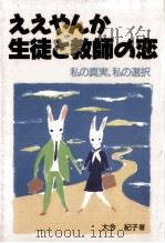 ええやんか生徒と教師の恋   1987.11  PDF电子版封面    大今紀子 