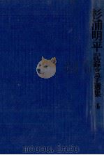 杉浦明平記録文学選集 4（1972.03 PDF版）