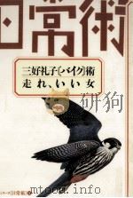 三好礼子「バイク」術·走れ、いい女   1986.11  PDF电子版封面    三好礼子 