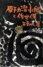 原子力潜水艦と佐世保   1964.09  PDF电子版封面    矢動丸広 