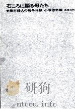 石ころに語る母たち   1964.09  PDF电子版封面    小原徳志 