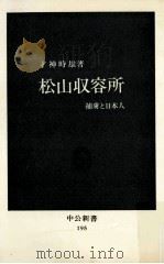 松山収容所   1969.07  PDF电子版封面    才神時雄 