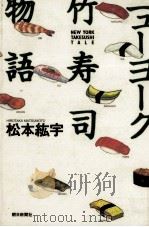ニューヨーク竹寿司物語   1995.06  PDF电子版封面    松本紘宇 