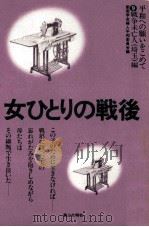 女ひとりの戦後（1983.08 PDF版）