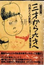 三才から六才へ   1972.07  PDF电子版封面    瀬地山澪子 