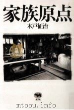 家族原点   1986.01  PDF电子版封面    木戸征治 