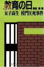 教育の日   1993.05  PDF电子版封面    熊坂崇 