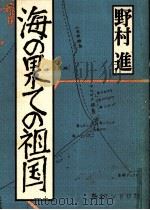 海の果ての祖国   1987.07  PDF电子版封面    野村進 