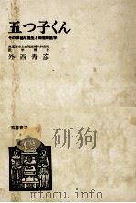 五つ子くん   1976.08  PDF电子版封面    外西寿彦 
