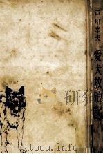 愛犬放浪記   1961.08  PDF电子版封面    戸川幸夫 