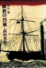 維新の烈風   1977.11  PDF电子版封面    古川薫 