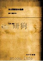 ある警察官の記録   1967.07  PDF电子版封面    大橋秀雄 
