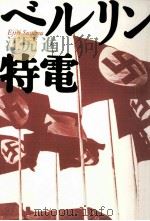 ベルリン特電   1995.08  PDF电子版封面    江尻進 