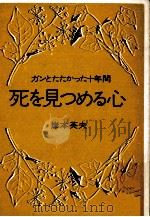 死を見つめる心   1973.03  PDF电子版封面    岸本英夫 