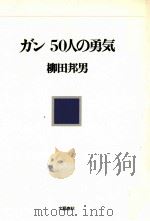 ガン50人の勇気   1981.03  PDF电子版封面    柳田邦男 