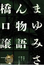 まゆみさん物語   1987.03  PDF电子版封面    橋口譲二 