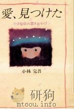 愛、見つけた   1983.11  PDF电子版封面    小林完吾 