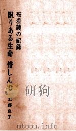 限りある生命惜しんで   1963.04  PDF电子版封面    工藤良子 