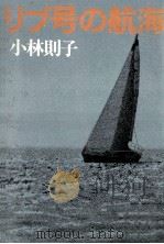 リブ号の航海   1976.06  PDF电子版封面    小林則子 