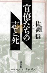 官僚たちの志と死   1996.03  PDF电子版封面    佐高信 