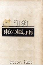 東の風、雨   1963.12  PDF电子版封面    吉川猛夫 