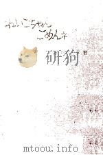 れいこちゃんごめんネ   1963.01  PDF电子版封面    猪狩真平 