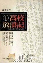 高校放浪記 1   1972  PDF电子版封面    稲田耕三 