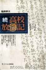 高校放浪記 続   1972  PDF电子版封面    稲田耕三 