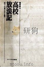 高校放浪記 4   1973  PDF电子版封面    稲田耕三 