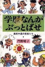 学歴なんかぶっとばせ   1989.09  PDF电子版封面    門野晴子 