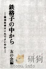 鉄格子の中から   1974.08  PDF电子版封面    友の会 