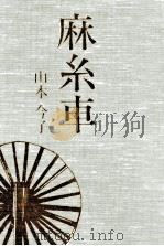 麻糸車   1990.12  PDF电子版封面    山本今子 