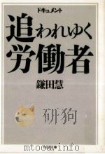ドキュメント追われゆく労働者   1987.04  PDF电子版封面    鎌田慧 