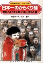 日本一のからくり師   1989.03  PDF电子版封面    風巻 絃一 