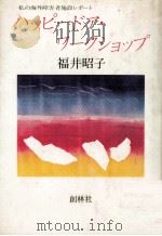 ハッピードア·ワークショップ   1981.04  PDF电子版封面    福井昭子 