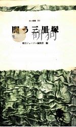 大地の女たち   1982.06  PDF电子版封面    向井承子 