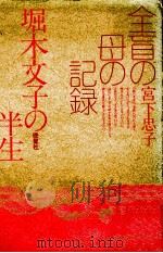 全盲の母の記録   1980.12  PDF电子版封面    宮下忠子 